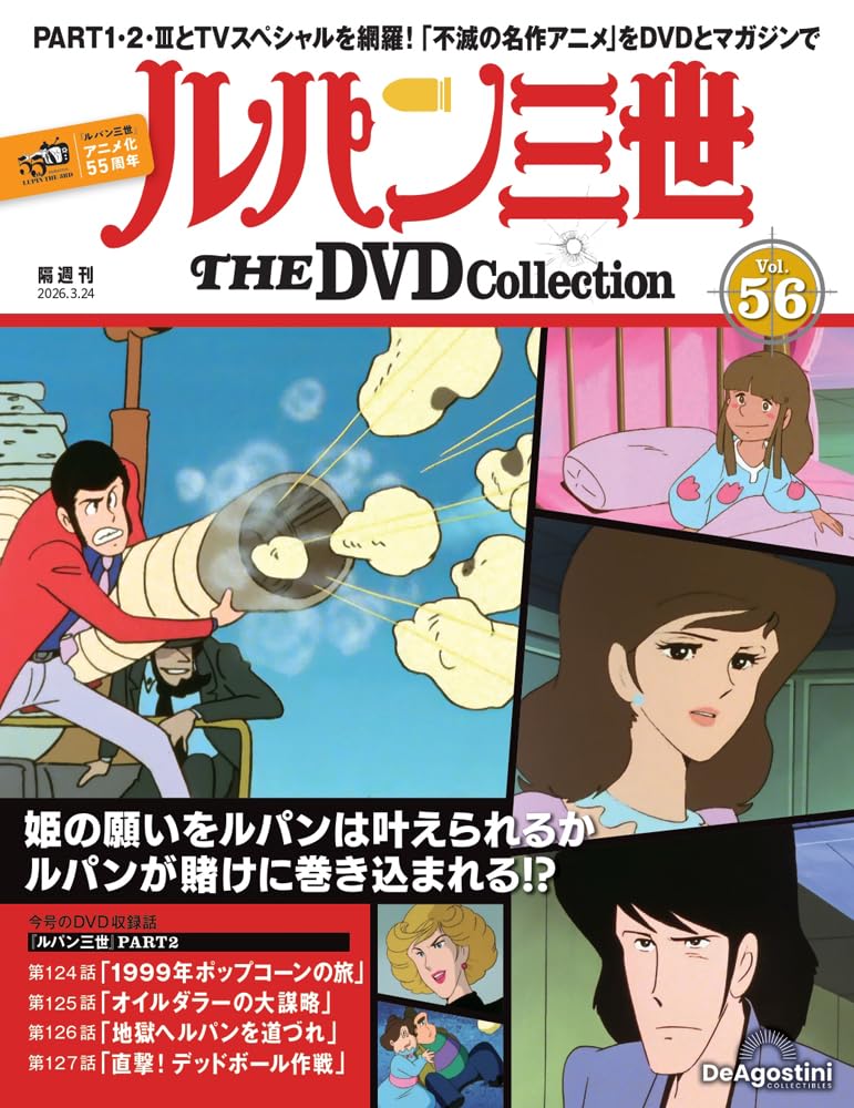ルパン三世 THE DVDコレクション 第56号(ルパン三世 PART2 第124話～第